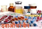 16 दवा कॉम्बिनेशन पर केंद्र सरकार का बड़ा फैसला, एंटीबायोटिक और डायबिटीज की दवाएं भी शामिल