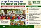 24 जून से एक सप्ताह तक ग्राम सभाओं का आयोजन, विकास एवं जनकल्याण के मुद्दों पर होगी व्यापक चर्चा