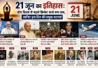 21 जून का इतिहास: योग दिवस से लेकर पहले क्रिकेट विश्व कप तक, कई ऐतिहासिक घटनाओं का साक्षी है यह दिन
