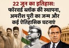 22 जून का इतिहास: फॉरवर्ड ब्लॉक की स्थापना, अमरीश पुरी का जन्म और कई ऐतिहासिक घटनाओं का साक्षी रहा यह दिन