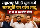 महाराष्ट्र MLC चुनाव में महायुति का दबदबा, 17 में से 16 सीटों पर जीत