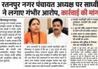 रतनपुर नगर पंचायत अध्यक्ष पर साध्वी ने लगाए गंभीर आरोप, निष्पक्ष जांच की मांग