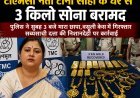 टीएमसी नेता टीना साहा के घर से 3 किलो सोना बरामद, वसूली मामले की जांच में बड़ा खुलासा