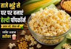 ताजे भुट्टे से घर पर बनाएं हेल्दी पॉपकॉर्न, जानें आसान और स्वादिष्ट तरीका