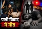 बेंगलुरु में पानी के विवाद ने ली जान, पीजी मालिक की पिटाई के बाद मौत