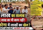 बलरामपुर: मनरेगा तालाब गहरीकरण में लाखों के घोटाले का आरोप, ग्रामीणों ने तकनीकी जांच की मांग उठाई