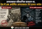 आपातकाल संवैधानिक प्रावधान था, देश में अब अघोषित आपातकाल जैसे हालात: कांग्रेस