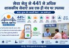सेवा सेतु से 441 से अधिक शासकीय सेवाएं अब एक ही मंच पर उपलब्ध