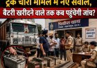 ट्रक चोरी मामले में नए सवाल, बैटरी खरीदने वाले तक कब पहुंचेगी जांच?