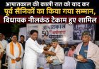 आपातकाल की 50वीं वर्षगांठ पर कोंडागांव में पूर्व सैनिकों का सम्मान, विधायक नीलकंठ टेकाम बोले- लोकतंत्र की रक्षा हम सबकी जिम्मेदारी