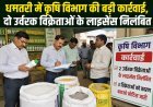 धमतरी में कृषि विभाग की बड़ी कार्रवाई, दो उर्वरक विक्रेताओं के लाइसेंस निलंबित