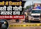 सक्ती में दिनदहाड़े युवती की गोली मारकर हत्या, इलाज के दौरान तोड़ा दम