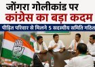 जोंगरा गोलीकांड पर कांग्रेस का बड़ा कदम, पीड़ित परिवार से मिलने 5 सदस्यीय समिति गठित