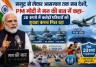 मन की बात में पीएम मोदी बोले- समुद्र से आसमान तक भारत आत्मनिर्भर, 20 रुपये में मिल रहा सुरक्षा कवच