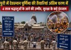 देवस्नान पूर्णिमा के लिए पुरी तैयार, 4 लाख श्रद्धालुओं के आगमन को लेकर सुरक्षा के कड़े इंतजाम