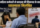 महिला कर्मचारी से प्रताड़ना की शिकायत के बाद व्याख्याता निलंबित, आदेश की अवहेलना भी बनी कार्रवाई का आधार