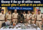 छिंदवाड़ा में बैंक लूट की कोशिश नाकाम, कोतवाली पुलिस ने आरोपी को रंगे हाथ दबोचा