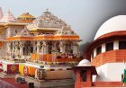 राम मंदिर चढ़ावा मामले में सुप्रीम कोर्ट ने तत्काल सुनवाई से किया इनकार, पूछा- इतनी जल्दबाजी क्यों?