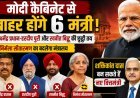 मोदी कैबिनेट में फेरबदल की अटकलें तेज, कई मंत्रियों के बदल सकते हैं विभाग