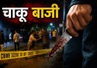 पुराने विवाद में युवक पर चाकू से हमला, राजधानी में बढ़ती चाकूबाजी की घटनाओं से चिंता