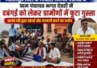 भगतदेवरी पंचायत में सरपंच की अनुपस्थिति और सरपंच पति के हस्तक्षेप पर ग्रामीणों का विरोध, जांच की मांग