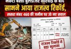 नकटी बस्ती बुलडोजर कार्रवाई के बाद सामने आया राजस्व रिकॉर्ड, खसरा नंबर 460 की जमीन पर उठे नए सवाल
