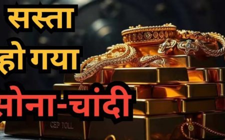 सोना-चांदी के दाम में गिरावट, खरीदारी का मौका! जानें 24K, 22K और 18K गोल्ड का ताजा भाव