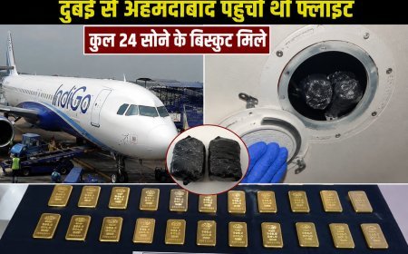 अहमदाबाद एयरपोर्ट पर बड़ा खुलासा, प्लेन के टॉयलेट स्पीकर में छिपा 4 किलो सोना बरामद