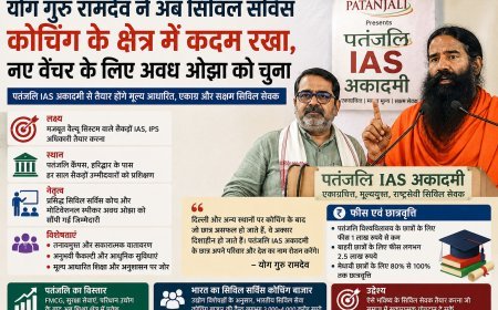 रामदेव का नया कदम: सिविल सेवा कोचिंग में प्रवेश, अवध ओझा को सौंपी पतंजलि IAS अकादमी की जिम्मेदारी