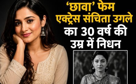 ‘छावा’ फेम अभिनेत्री संचिता उगले का 30 वर्ष की उम्र में निधन, मनोरंजन जगत में शोक की लहर