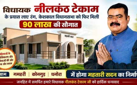 केशकाल विधानसभा को मिली 90 लाख की सौगात, तीन गांवों में बनेंगे महतारी सदन