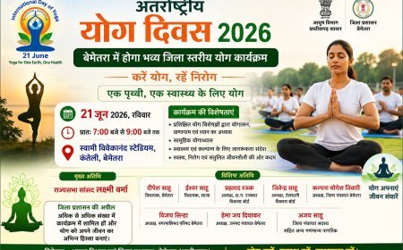 अंतर्राष्ट्रीय योग दिवस 2026 : बेमेतरा में होगा भव्य जिला स्तरीय योग कार्यक्रम, नागरिकों से अधिकाधिक सहभागिता की अपील