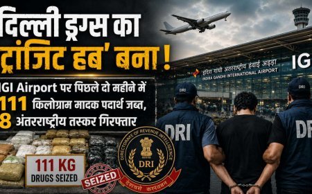 IGI एयरपोर्ट पर 111 किलो ड्रग्स जब्त, दिल्ली को ट्रांजिट हब बनाने की साजिश का खुलासा