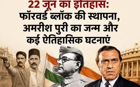 22 जून का इतिहास: फॉरवर्ड ब्लॉक की स्थापना, अमरीश पुरी का जन्म और कई ऐतिहासिक घटनाओं का साक्षी रहा यह दिन
