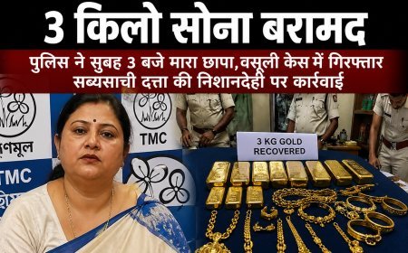 टीएमसी नेता टीना साहा के घर से 3 किलो सोना बरामद, वसूली मामले की जांच में बड़ा खुलासा