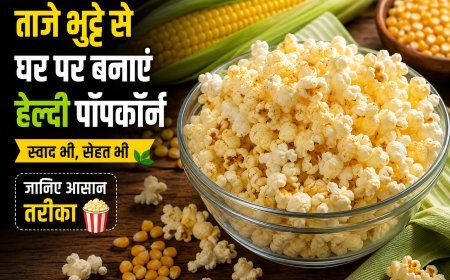 ताजे भुट्टे से घर पर बनाएं हेल्दी पॉपकॉर्न, जानें आसान और स्वादिष्ट तरीका