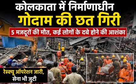 कोलकाता में निर्माणाधीन गोदाम की छत गिरी, 5 मजदूरों की मौत, कई लोगों के दबे होने की आशंका