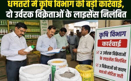 धमतरी में कृषि विभाग की बड़ी कार्रवाई, दो उर्वरक विक्रेताओं के लाइसेंस निलंबित