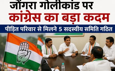 जोंगरा गोलीकांड पर कांग्रेस का बड़ा कदम, पीड़ित परिवार से मिलने 5 सदस्यीय समिति गठित