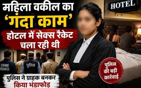 महिला वकील पर सेक्स रैकेट चलाने का आरोप, ग्राहक बनकर पहुंची पुलिस ने किया खुलासा