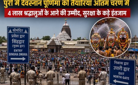 देवस्नान पूर्णिमा के लिए पुरी तैयार, 4 लाख श्रद्धालुओं के आगमन को लेकर सुरक्षा के कड़े इंतजाम
