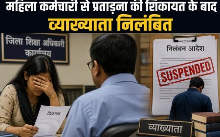 महिला कर्मचारी से प्रताड़ना की शिकायत के बाद व्याख्याता निलंबित, आदेश की अवहेलना भी बनी कार्रवाई का आधार