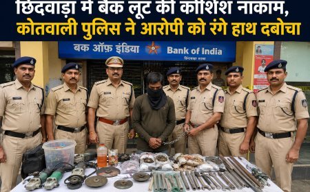 छिंदवाड़ा में बैंक लूट की कोशिश नाकाम, कोतवाली पुलिस ने आरोपी को रंगे हाथ दबोचा
