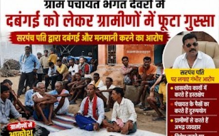 भगतदेवरी पंचायत में सरपंच की अनुपस्थिति और सरपंच पति के हस्तक्षेप पर ग्रामीणों का विरोध, जांच की मांग