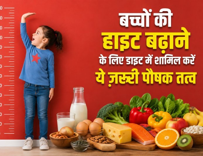 Child Height Growth Tips: बच्चों की लंबाई बढ़ाने में मदद कर सकते हैं ये जरूरी पोषक तत्व, जानिए सही डाइट का महत्व
