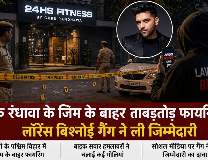 गुरु रंधावा के जिम के बाहर फायरिंग, लॉरेंस बिश्नोई गैंग ने लिया जिम्मेदारी का दावा
