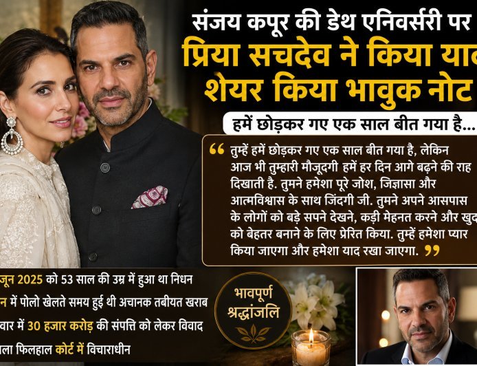 संजय कपूर की पहली पुण्यतिथि पर भावुक हुईं प्रिया सचदेव, कहा- आपकी यादें आज भी हमारी ताकत हैं