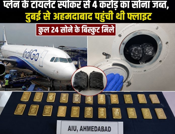 अहमदाबाद एयरपोर्ट पर बड़ा खुलासा, प्लेन के टॉयलेट स्पीकर में छिपा 4 किलो सोना बरामद