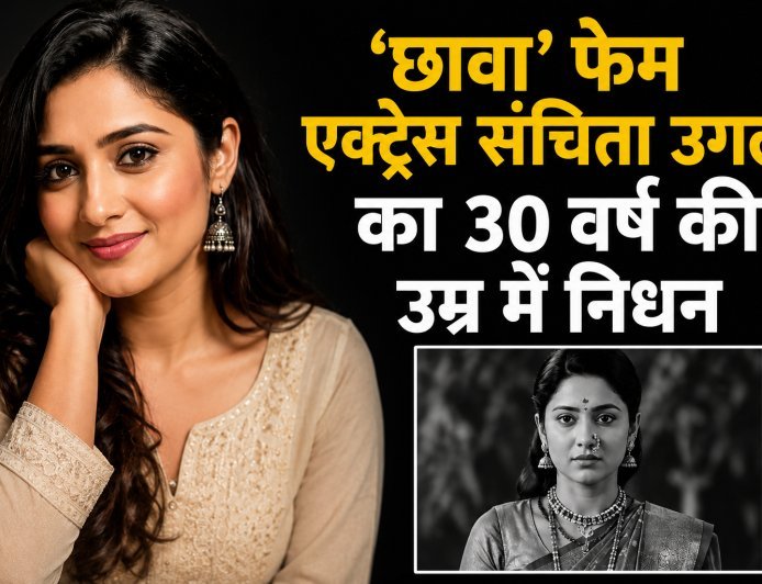 ‘छावा’ फेम अभिनेत्री संचिता उगले का 30 वर्ष की उम्र में निधन, मनोरंजन जगत में शोक की लहर