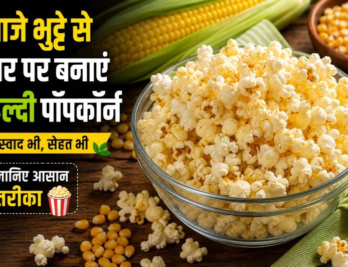 ताजे भुट्टे से घर पर बनाएं हेल्दी पॉपकॉर्न, जानें आसान और स्वादिष्ट तरीका